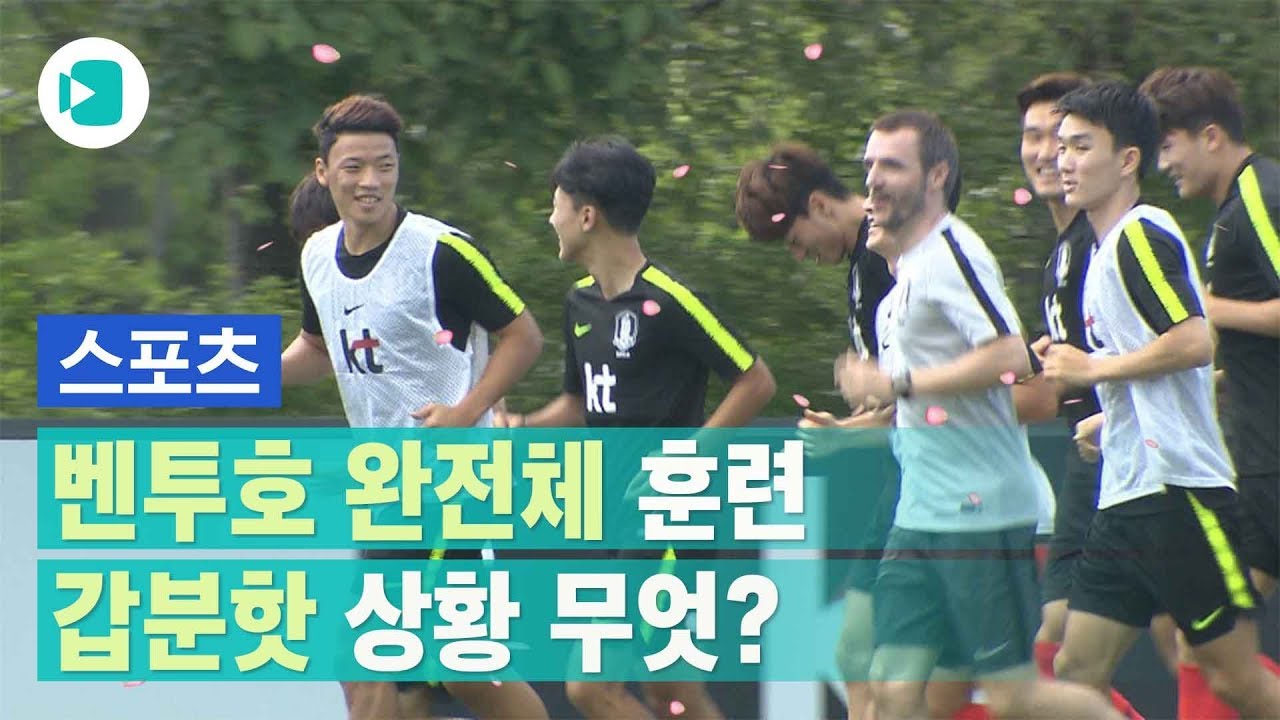 아시안게임 영광 잇는 벤투호 완전체 훈련... 그런데 감독님?!/비디오머그