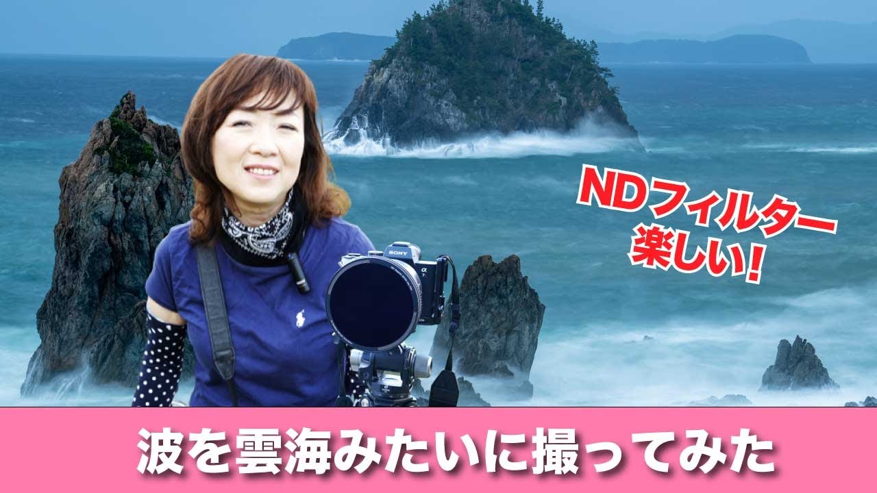 NDフィルターで波を雲海のように撮ったらすごかった👀