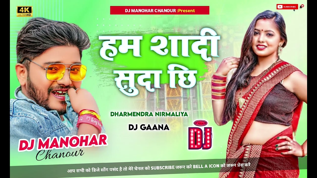 Maithili DJ remix#dharmendra nirmaliya ka DJ remix,(हम शादी शुदा छि ) ‍#manohar DJ song chanour