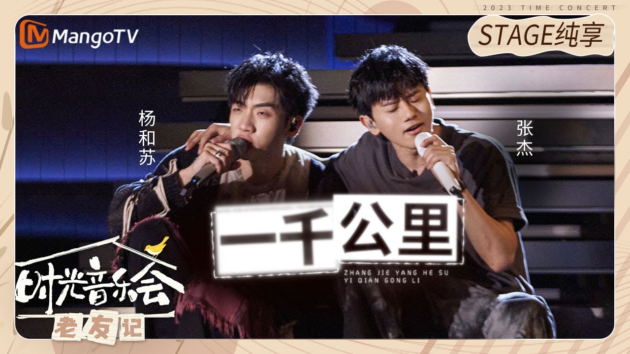 【纯享】#张杰 #杨和苏 合唱《#一千公里 》两人年少的模样在歌声里重合 |《时光音乐会•老友记》Time Concert • Old Friends Pure Version｜MangoTV