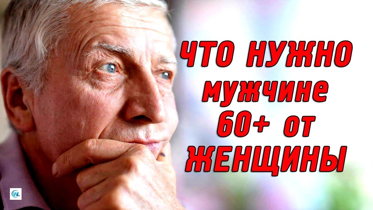 На что зрелые мужчины обращают внимание? Отношения после 60 лет #жизньженщин #после60лет
