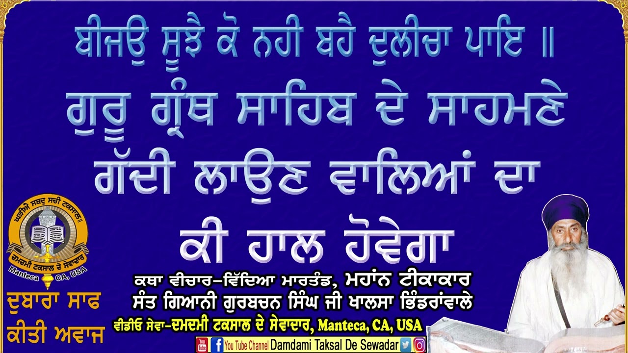 ਬੀਜਉ ਸੂਝੈ ਕੋ ਨਹੀ ਬਹੈ ਦੁਲੀਚਾ ਪਾਇ ॥ ਗੁਰੂ ਗ੍ਰੰਥ ਸਾਹਿਬ ਦੇ ਸਾਹਮਣੇ ਗੱਦੀ ਲਾਉਣ ਵਾਲਿਆਂ ਦਾ ਕੀ ਹਾਲ ਹੋਵੇਗਾ