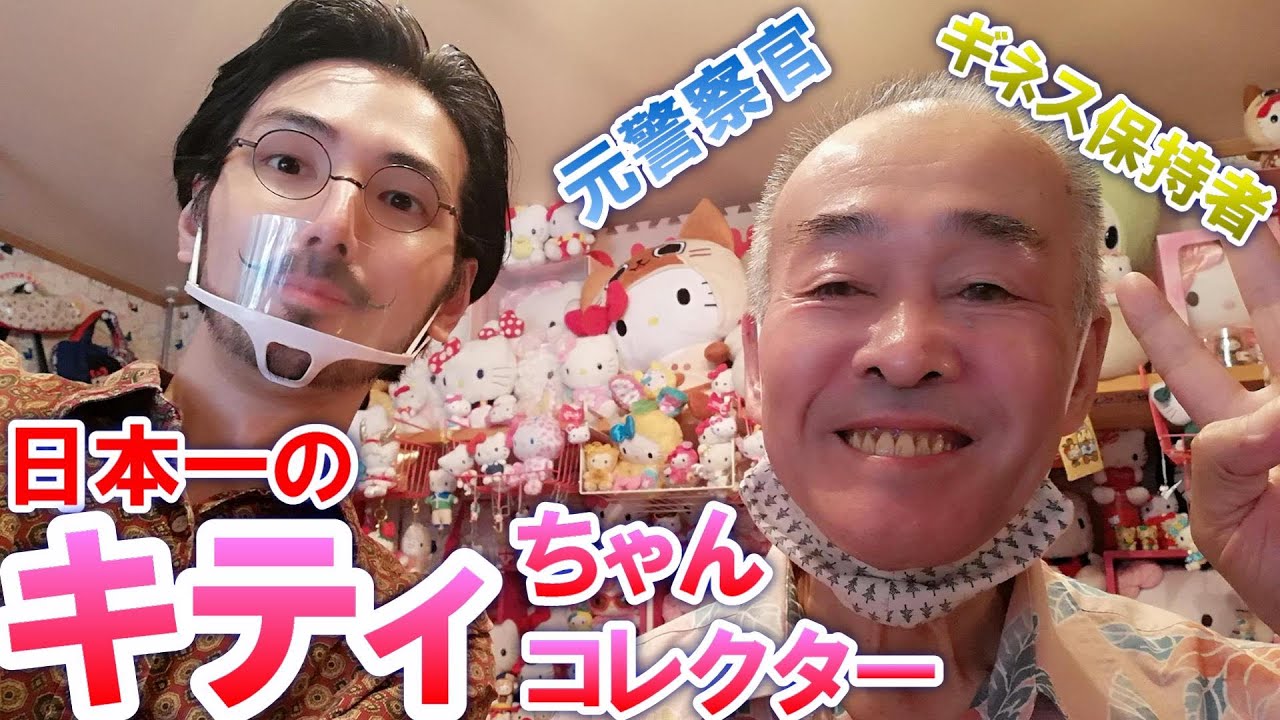 71歳元警察官は日本一のキティちゃん好き！ギネス記録も！