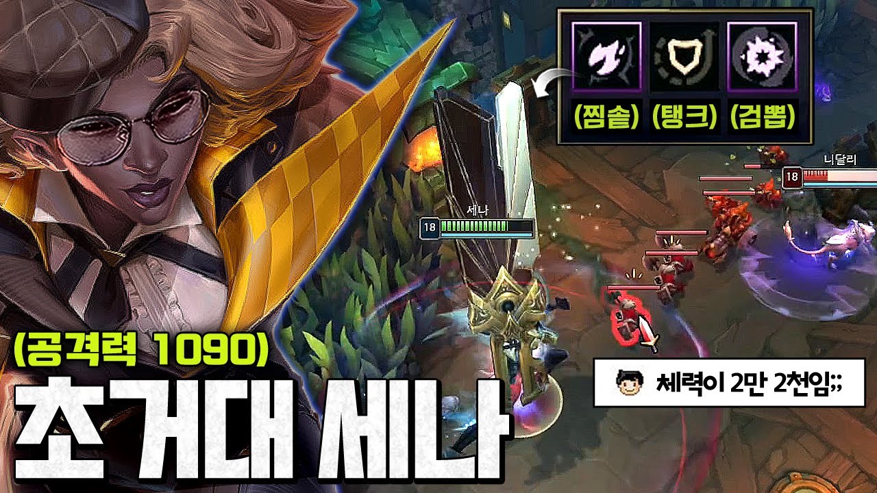 "체력 2만2천 AD1090 세나" 체급으로 개사기 치는법ㅋㅋㅋㅋ