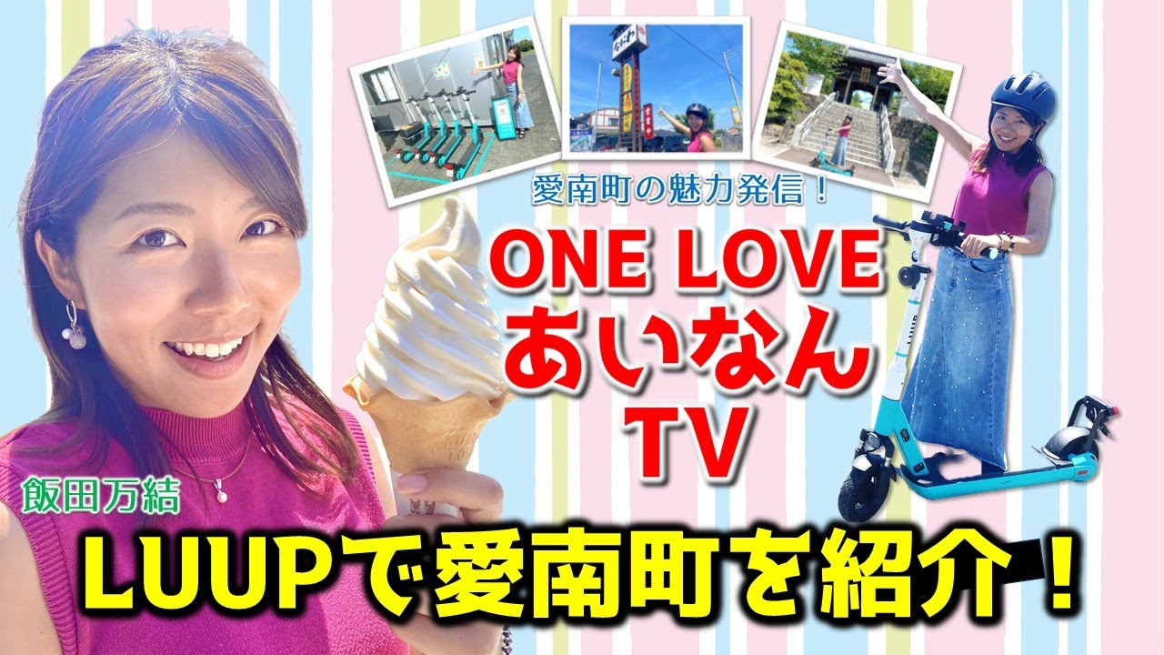愛南町の魅力発信！ ONE LOVE あいなんTV #3