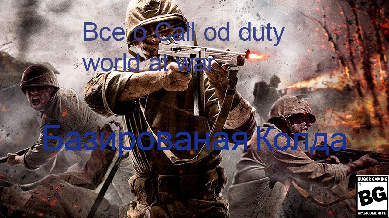 Все о Call of Duty World at war Базированая Колда