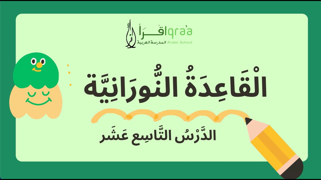 الْقَاعِدَة النُّورانِيَّة الدَّرْسُ التَّاسِع عَشَر 19 - دَرْس اللآم الشَّمْسِيَّة