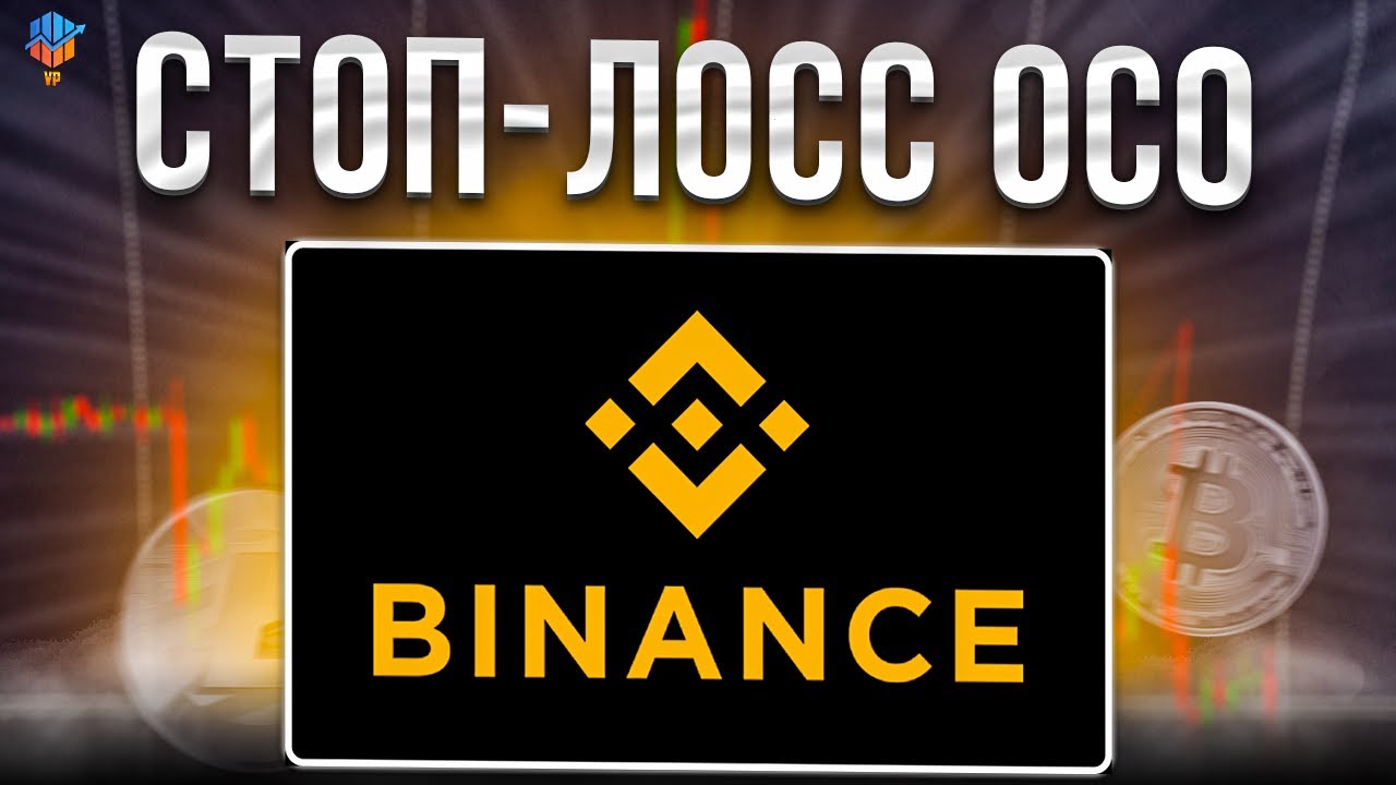 🔴ОСО ОРДЕР НА BINANCE | КАК ПРАВИЛЬНО СТАВИТЬ СТОП-ЛОСС OCO