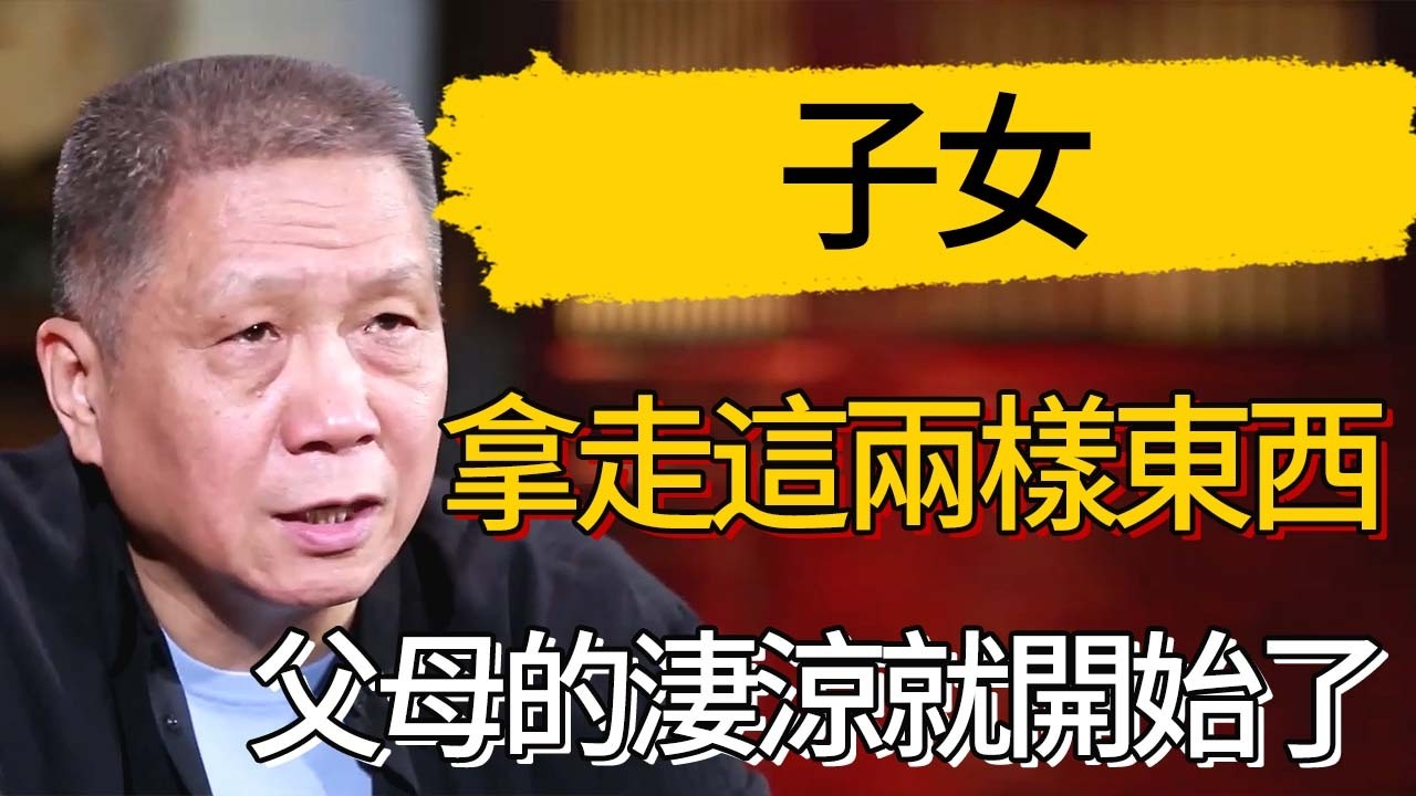 子女一旦拿走這兩樣東西，父母的淒涼就開始了  #觀復嘟嘟 #馬未都 #圆桌派 #观复嘟嘟