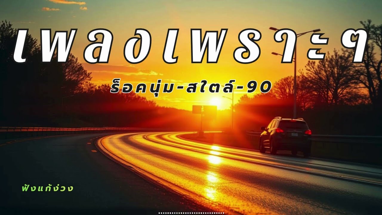รวมเพลงร็อคไทยนุ่มๆ เปิดฟังยาวๆแก้ง่วงตอนขับรถ