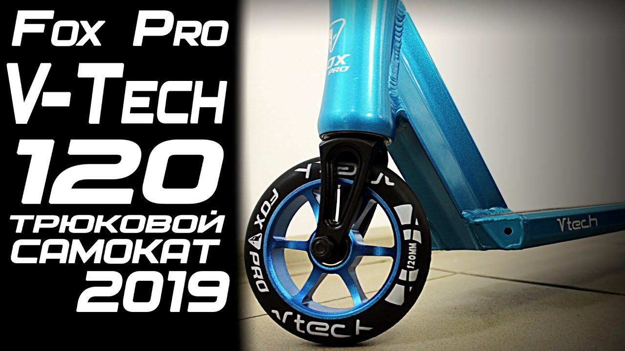 V-Tech 120 FoxPro Трюковой самокат 2019 года Обзор характеристики