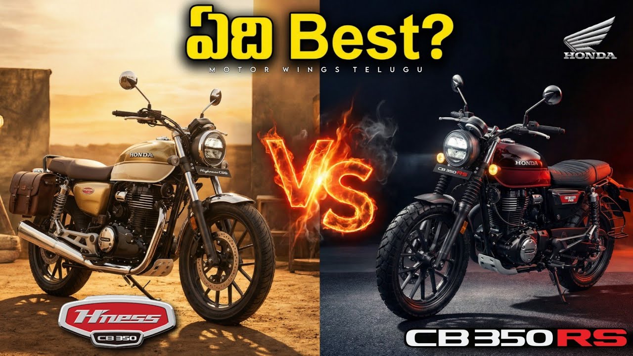Honda CB 350 RS vs Highness — Design, Engine, Mileage, Price అన్నీ Telugu లో | Which One To Buy