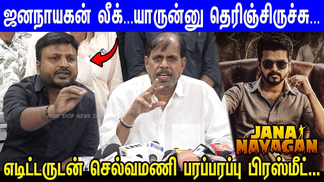 யாருன்னு கண்டுபிடிச்சாச்சு... Jananayagan Full Movie Leaked Issue...Rk Selvamani Pressmeet | Vijay