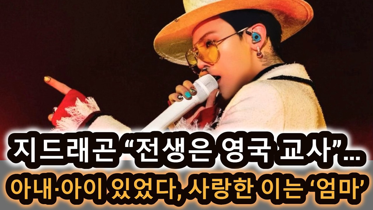 지드래곤 “전생은 영국 교사”…아내·아이 있었다, 사랑한 이는 ‘엄마’