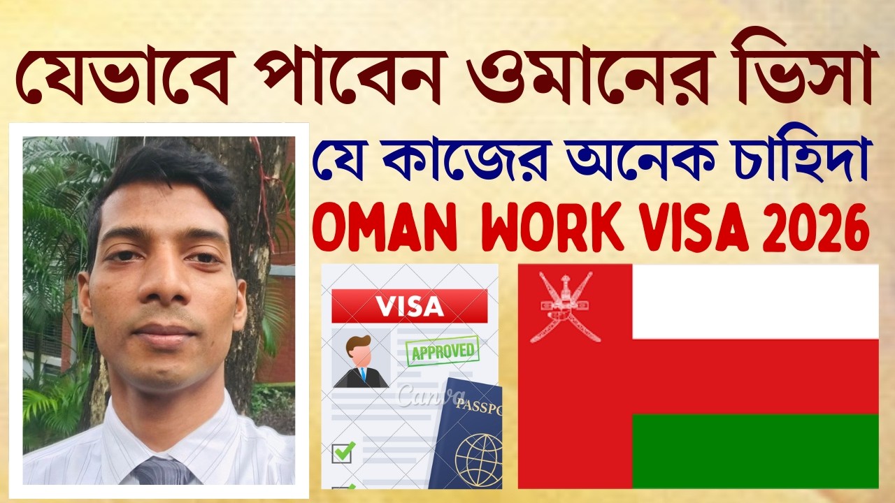 ওমানের কাজের ভিসা কিভাবে পাবেন || ওমানে যেসব কাজের চাহিদা বেশি || Oman Work Visa Latest Update 2026