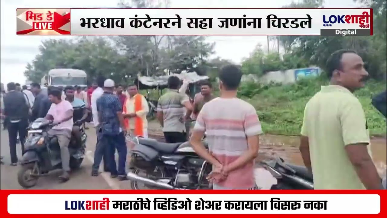 Solapur-Dhule National Highway Accident। सोलापूर-धुळे मार्गावर अपघात; भरधाव कंटेनरने 6 जणांना चिरडले