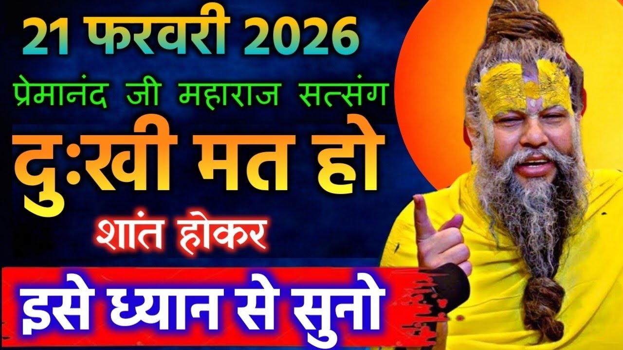21 फरवरी 2026 सत्संग। प्रेमानंद जी महाराज।। दुःखी मत हो शांत होकर इसे ध्यान से सुनो