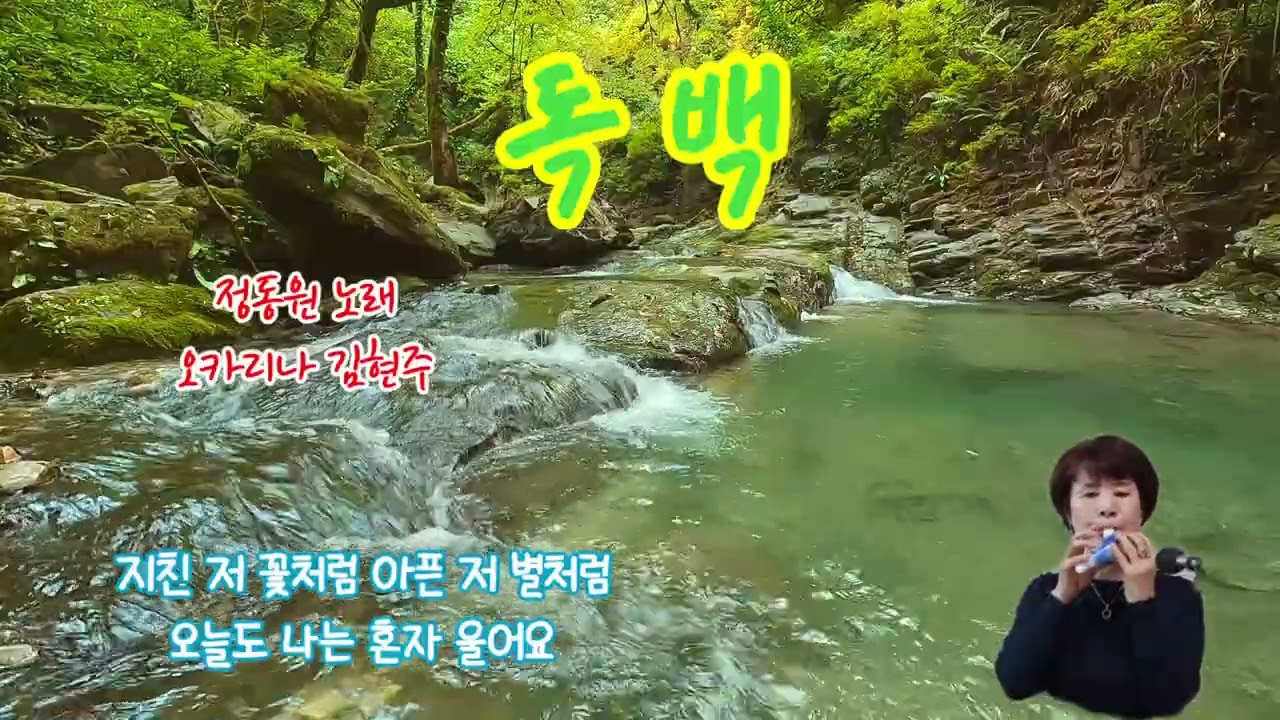 #독백 #정동원 #오카리나 연주 #김현주 