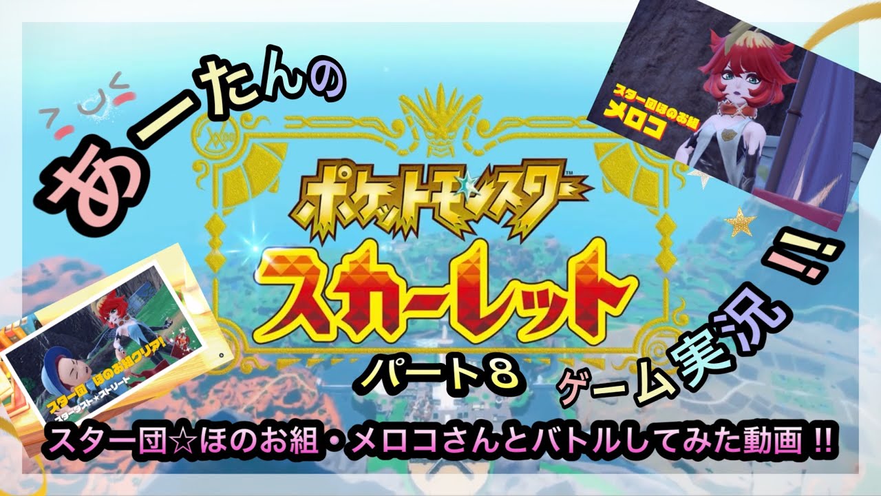 【ポケットモンスター】スイッチ2でスカーレット☆スター団ほのお組・メロコさんに挑戦してみた動画‼️@ポケっと☆あーたんキッズTV!!.japan.Jan2026 #ポケモン #あーたん #メロコ