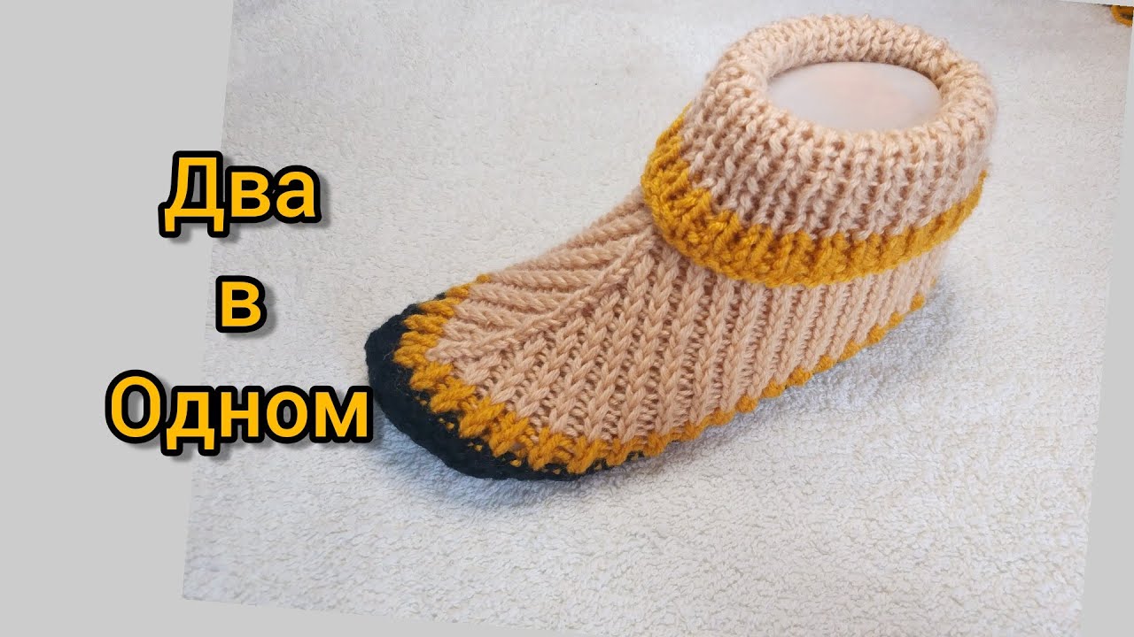 Вяжем вместе одновременно и Носочки, и Тапочки спицами.