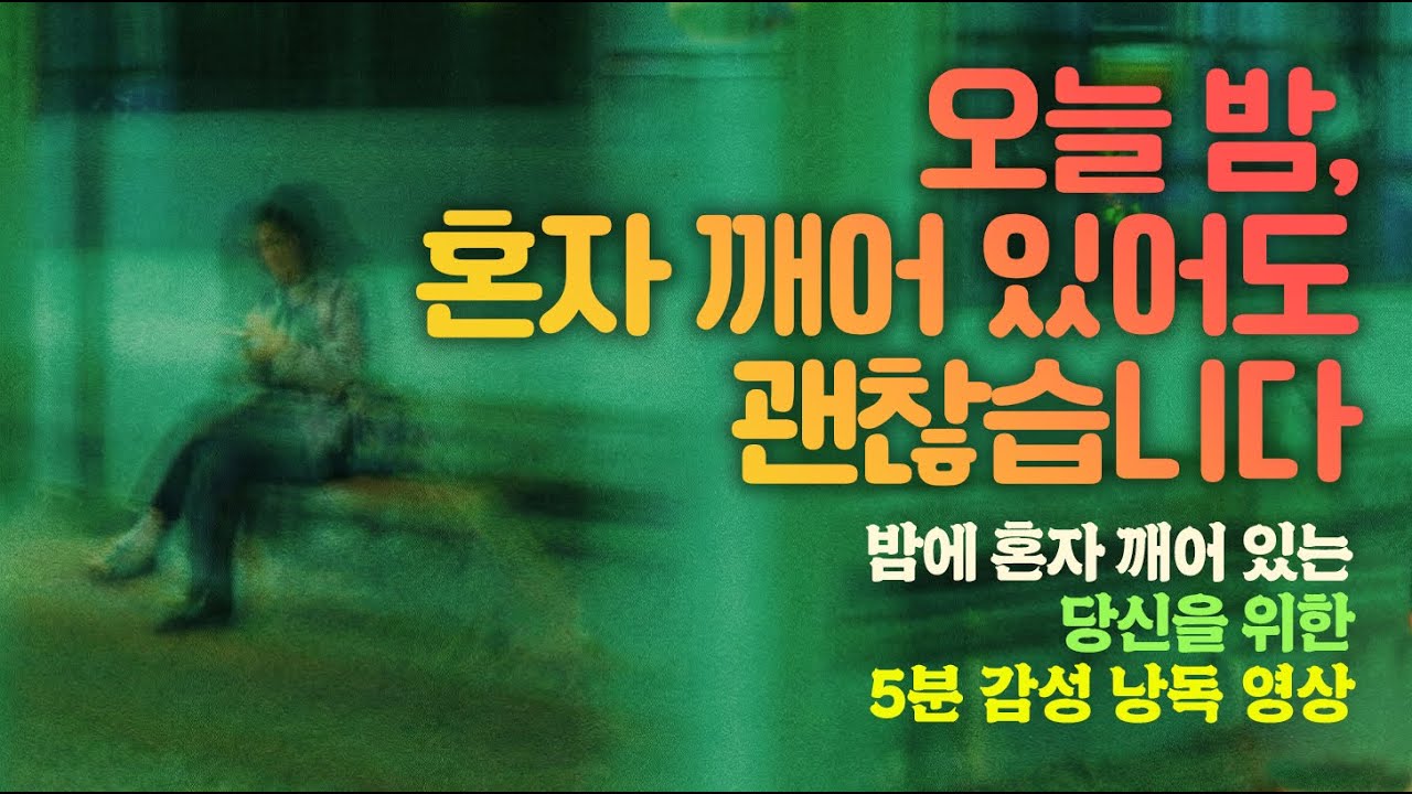 오늘 밤, 혼자 깨어 있어도 괜찮습니다. 하루를 마무리 하는 5분 감성 낭독.