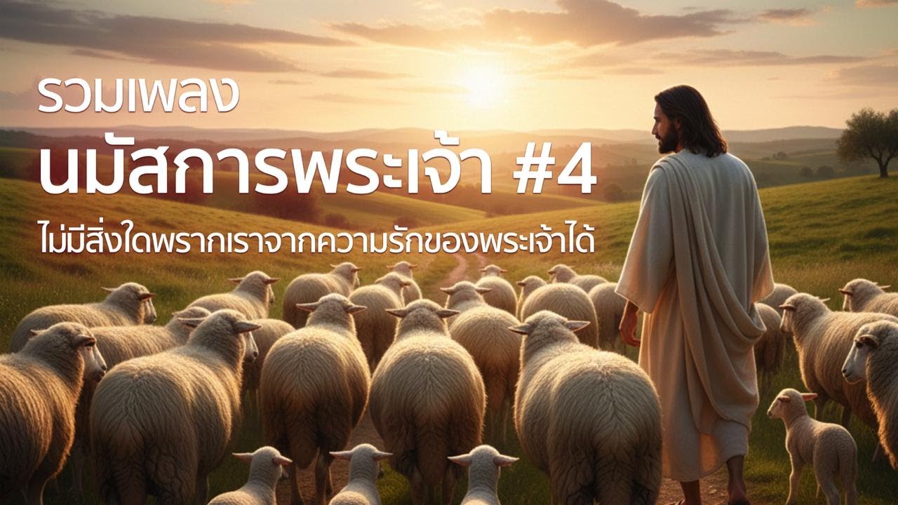 รวมเพลงนมัสการ #4 | ไม่มีสิ่งใดพรากเราจากความรักของพระเจ้าได้ | Worship Songs - Testimony Radio