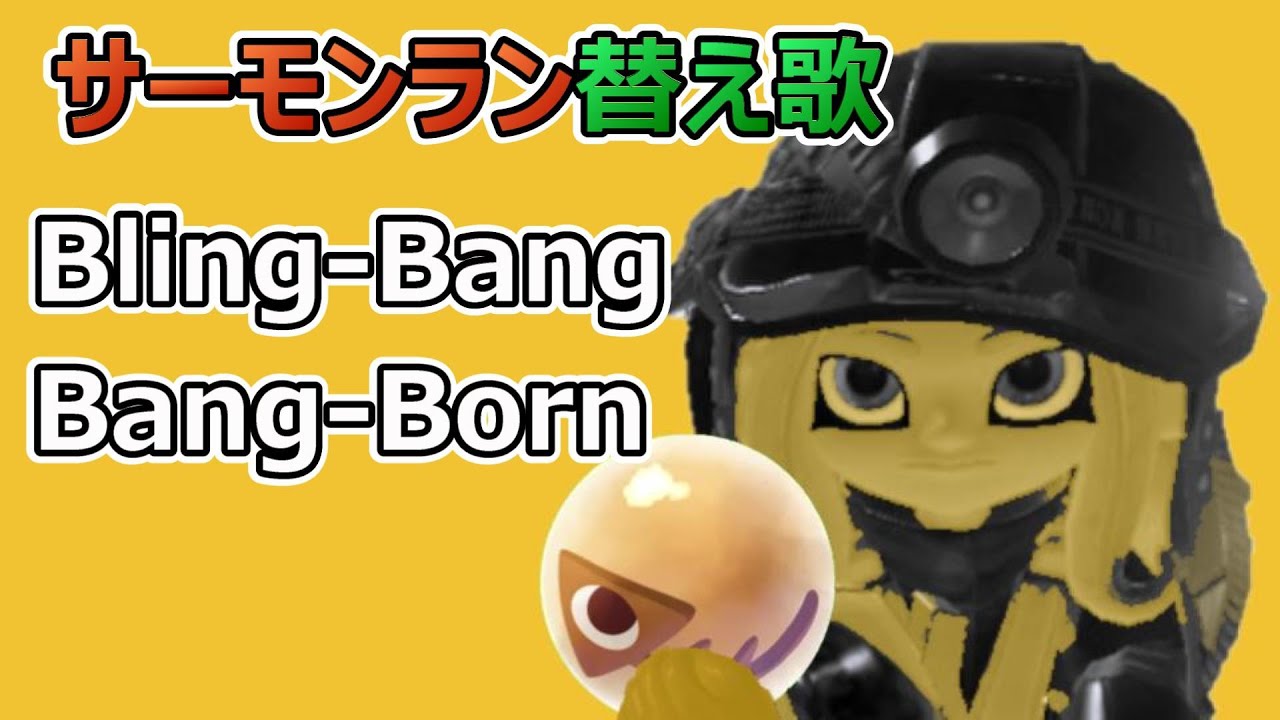 【サーモンラン替え歌】Bling-Bang-Bang-born【スプラトゥーン3】