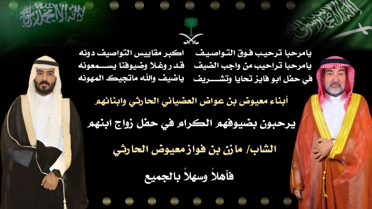 زواج مازن بن فواز معيوض الحارثي