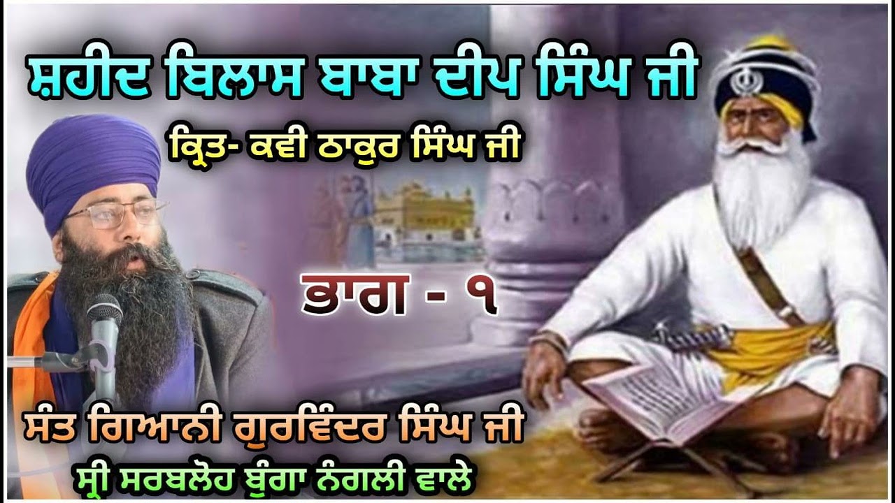 baba deep Singh ਜੀ ਦਾ ਸ਼ਹੀਦ ਬਿਲਾਸ ਭਾਗ -1by s g gurwinder Singh ji nangli