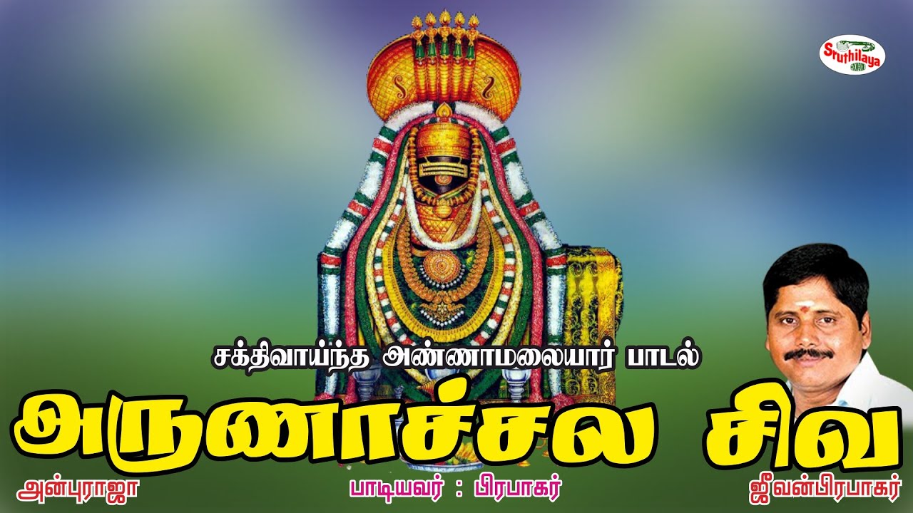 அருணாச்சல சிவ | Arunachala Siva | அருணை தீபம் | Arunai Deepam | Sruthilaya