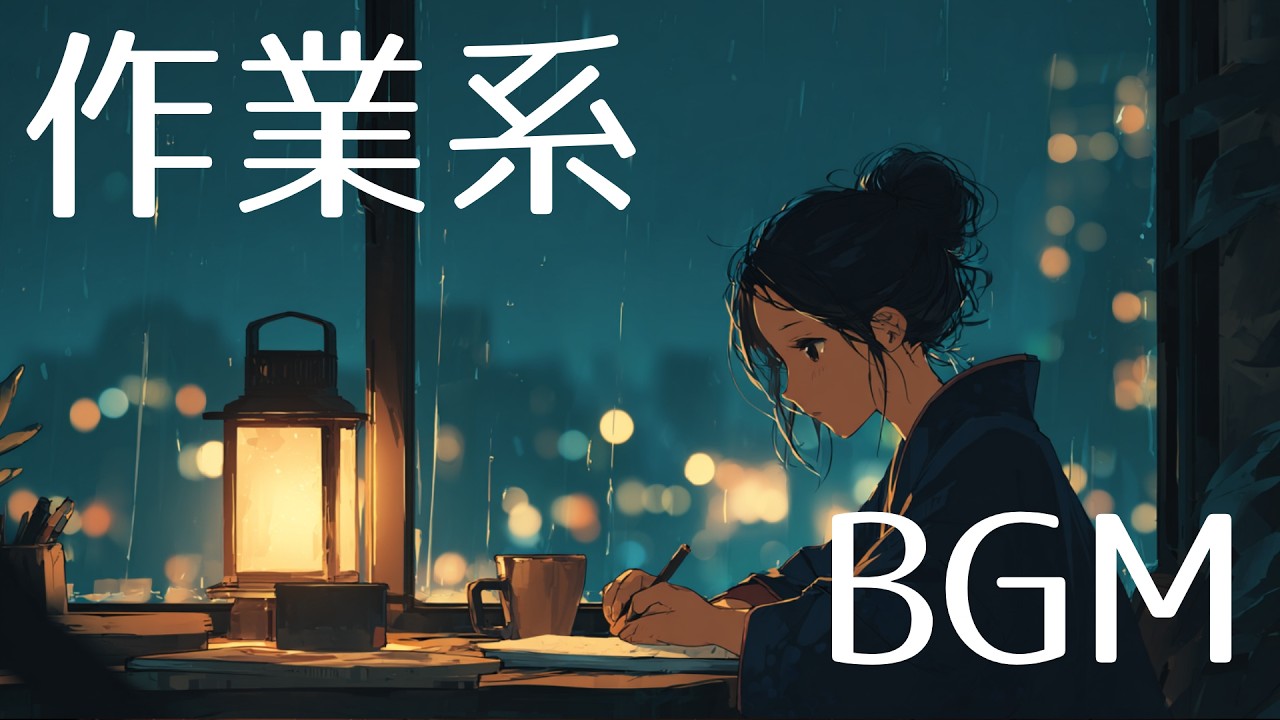 【作業用】作業がはかどる和風JAZZ｜雨の夜の集中BGM