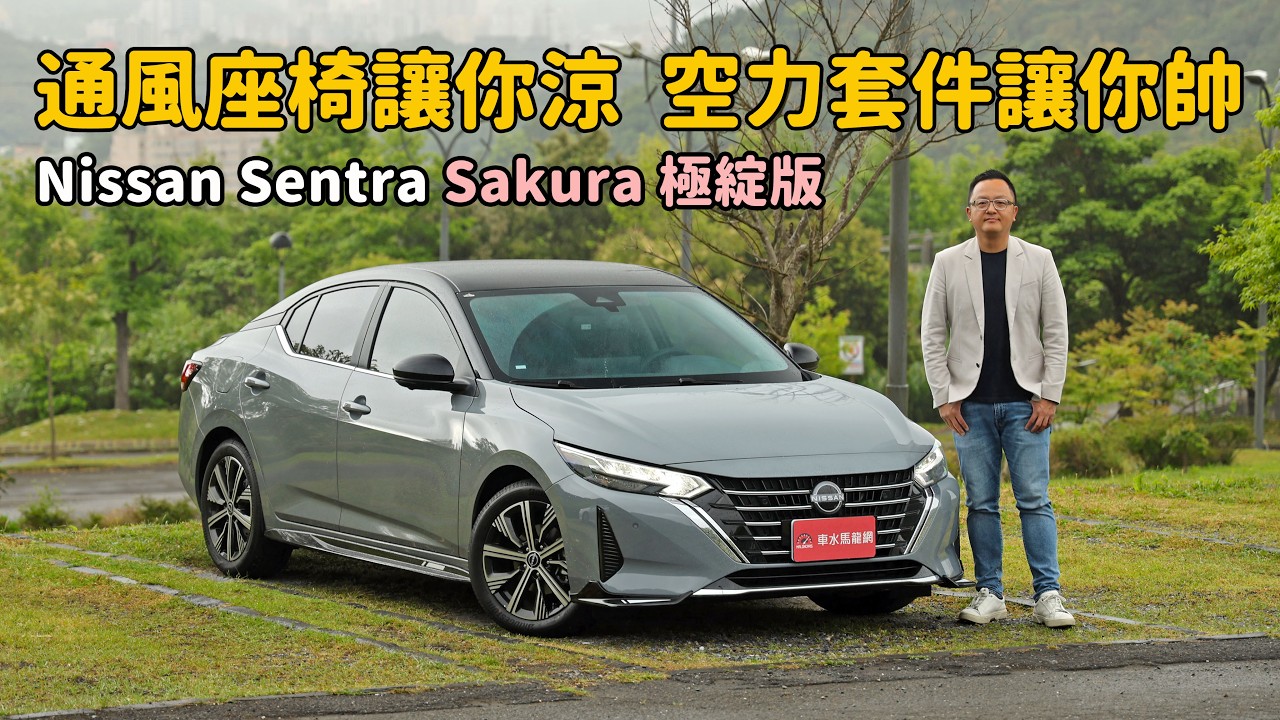 通風座椅讓你涼  空力套件讓你帥  2026 Nissan Sentra Sakura 極綻版 【新車試駕】