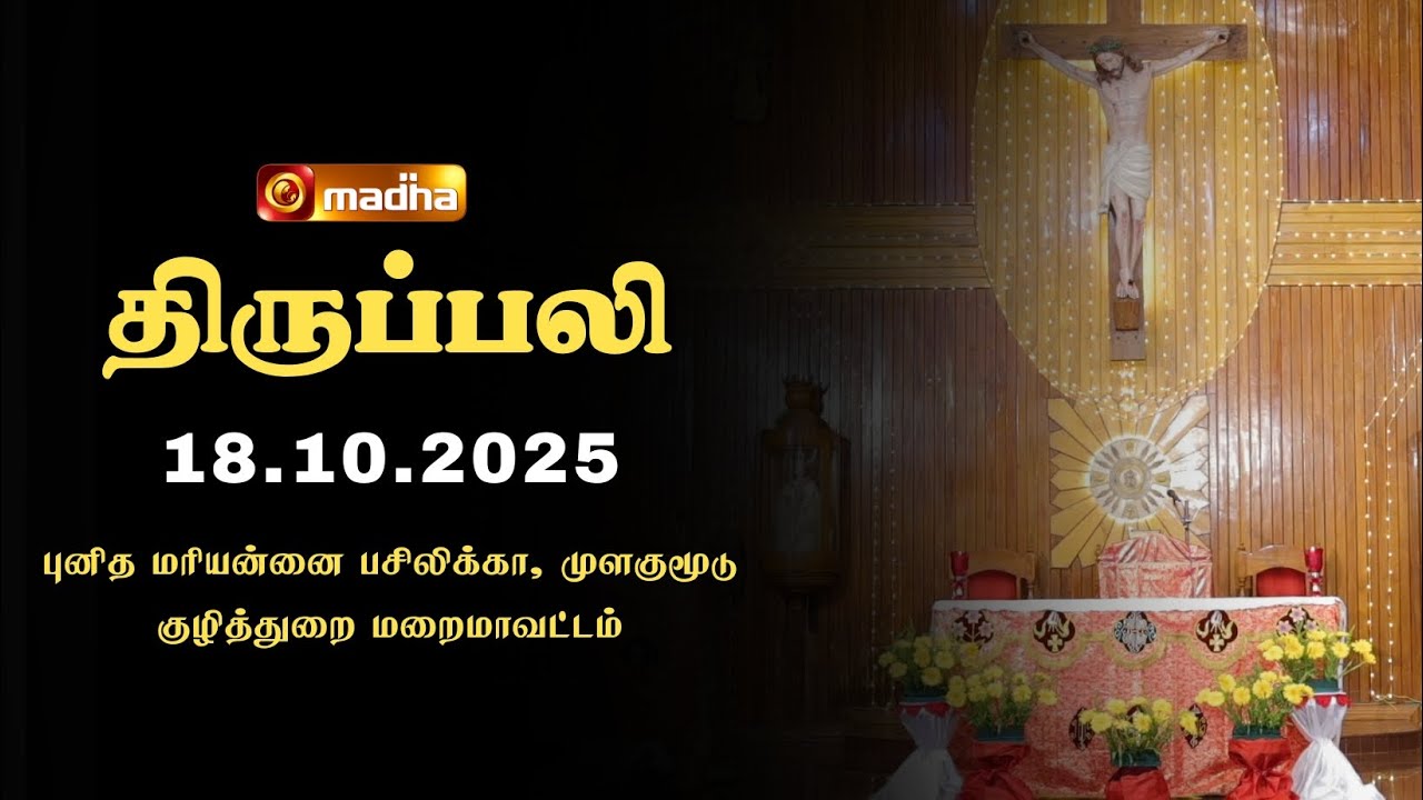 HOLY MASS TAMIL | 18 OCTOBER 2025 | YEAR C | 6:00 AM | KUZHITHURAI | @madhatelevision​