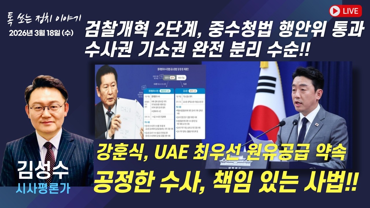 검찰개혁 2단계 중수청법 행안위 통과 등 한 주간 우리 정치 현안 - 김성수 시사평론가   | 톡 쏘는 정치이야기 | 함께하는 세상, 오늘(2026.3.18.수)
