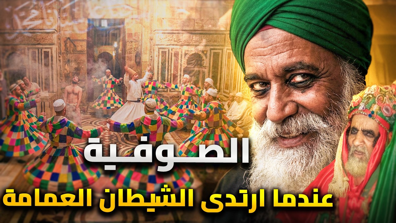 الصوفية | اسرار وخفايا الصوفية .. بين الزهد والخرافات