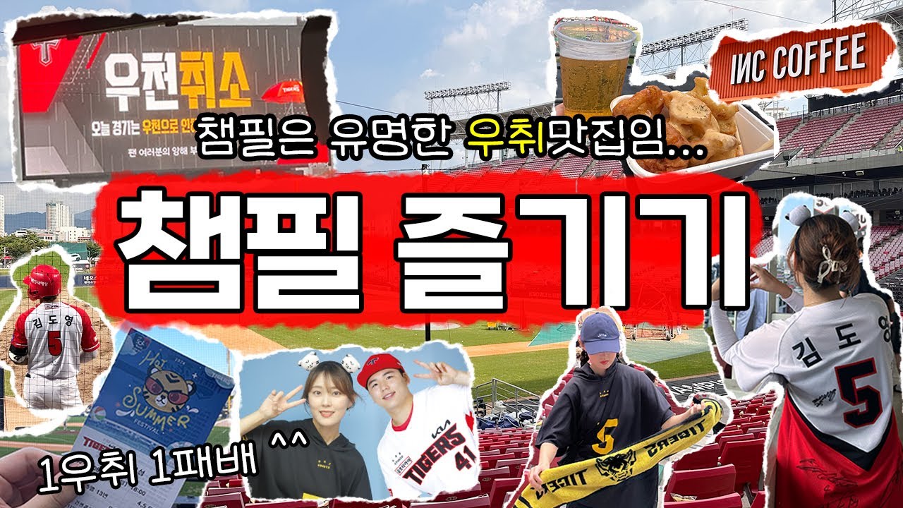 야구직관 VLOG | 광주 가서 김도영 싸인받을 뻔 한 썰 푼다...기아타이거즈 고점매수한 서울 촌놈의 챔필 투어, 택시기사님과의 야구토크 + 잠실 김도영 만루홈런 나성범 역전투런