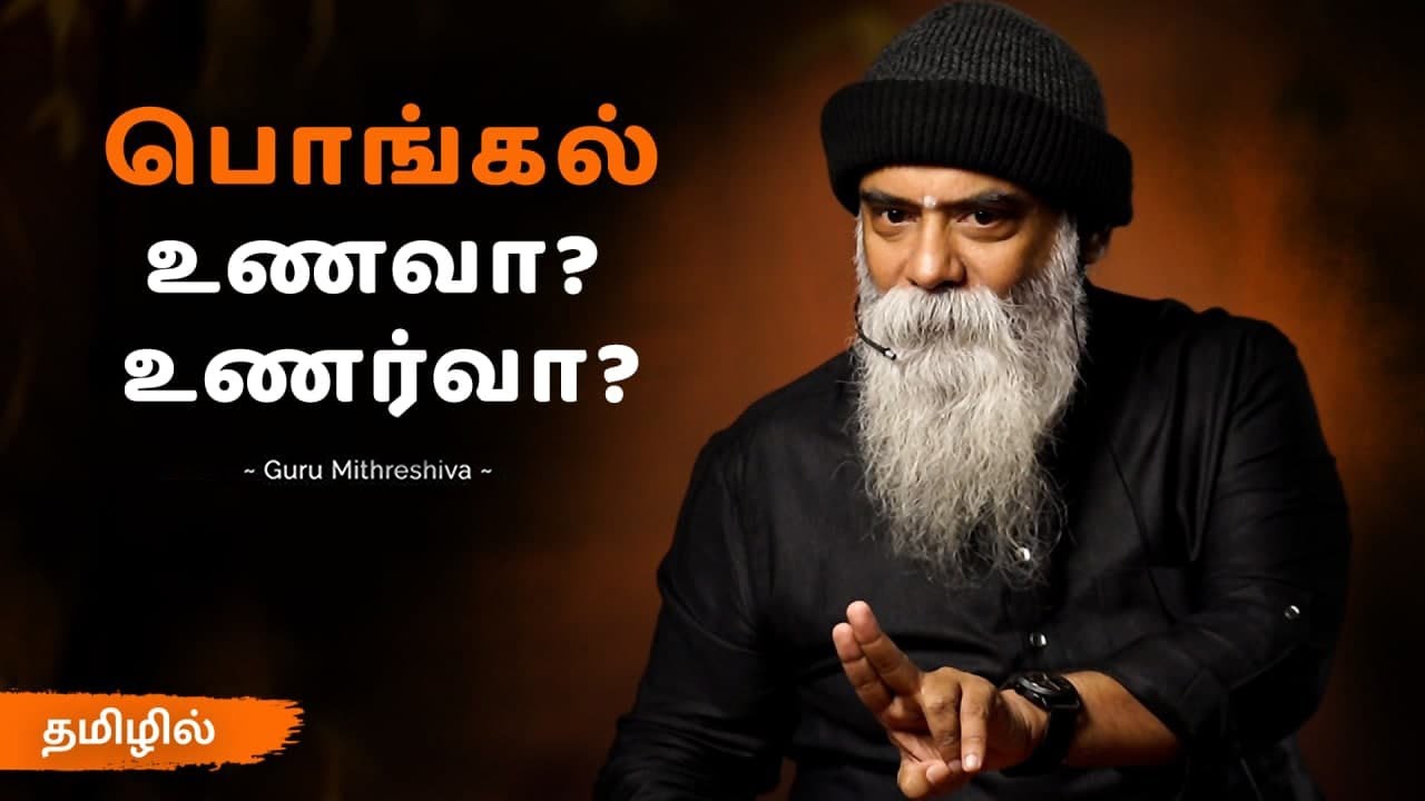 பொங்கல் - உணவா? உணர்வா? | Tamil | Guru Mithreshiva