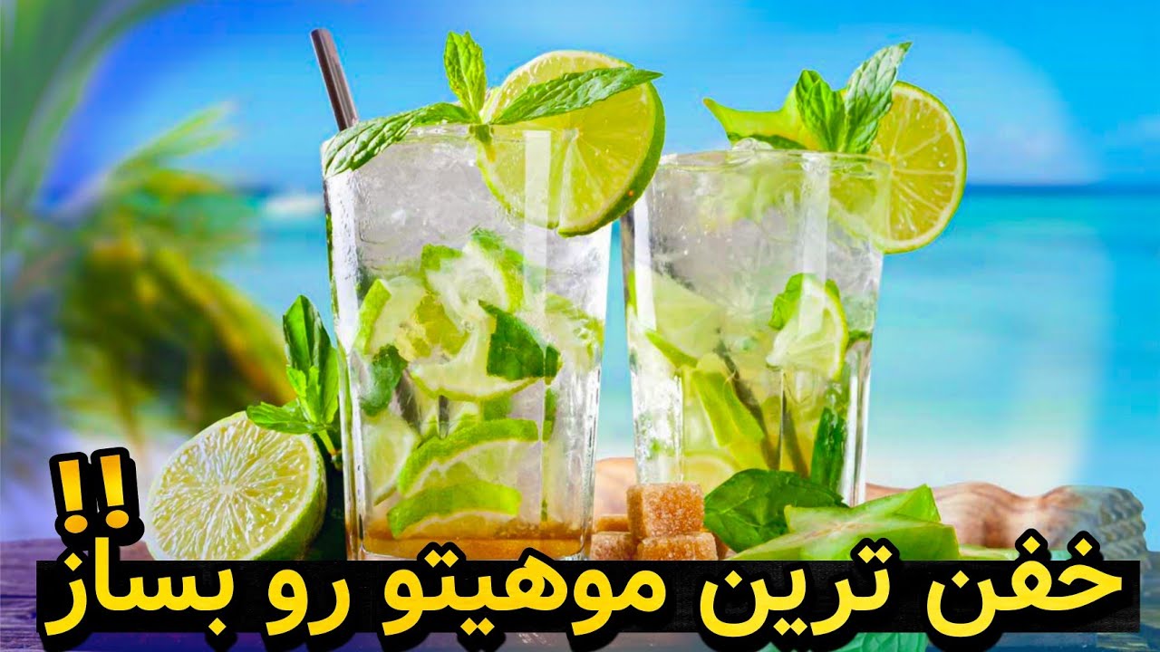 چرا موهیتوی شما خوشمزه نمیشه🤔 - بهترین ترفندها برای درست کردن موهیتو در خانه در حد بارهای لوکس😍