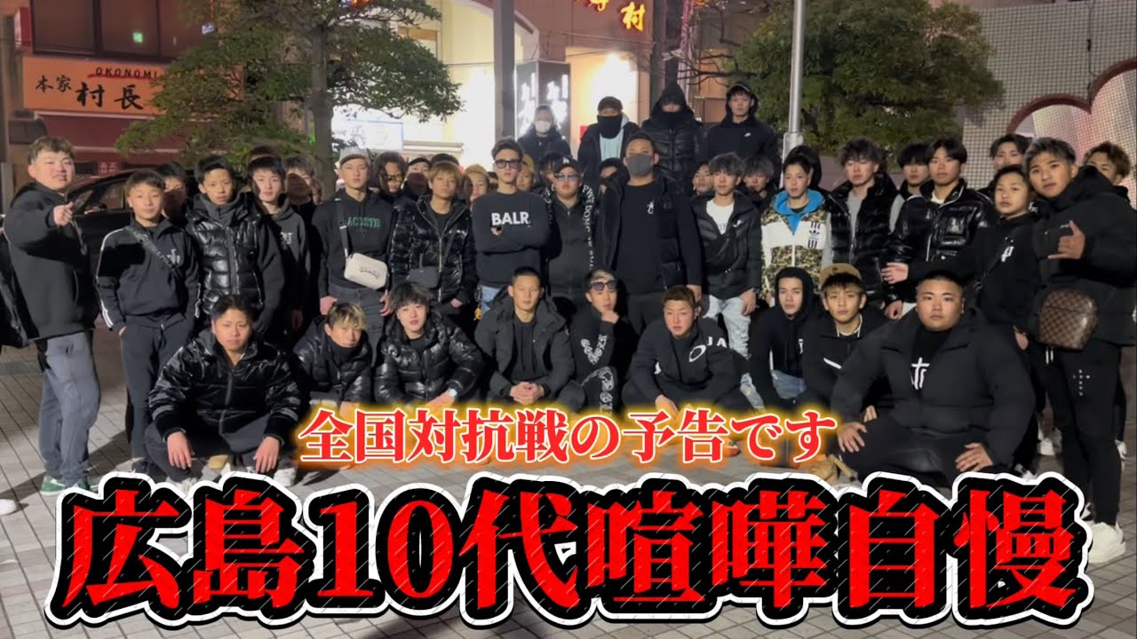 広島で10代の喧嘩自慢集めたら100人以上集まって大混乱なったwww