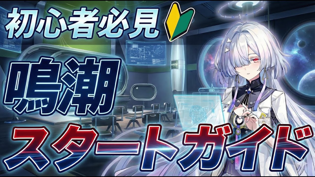 【鳴潮】初心者・復帰勢が最初にやるべきこと完全解説｜配布キャラ編成・ガチャの優先度・育成のコツ【無課金初心者】3.0/ラハイロイ/リンネー/モーニエ