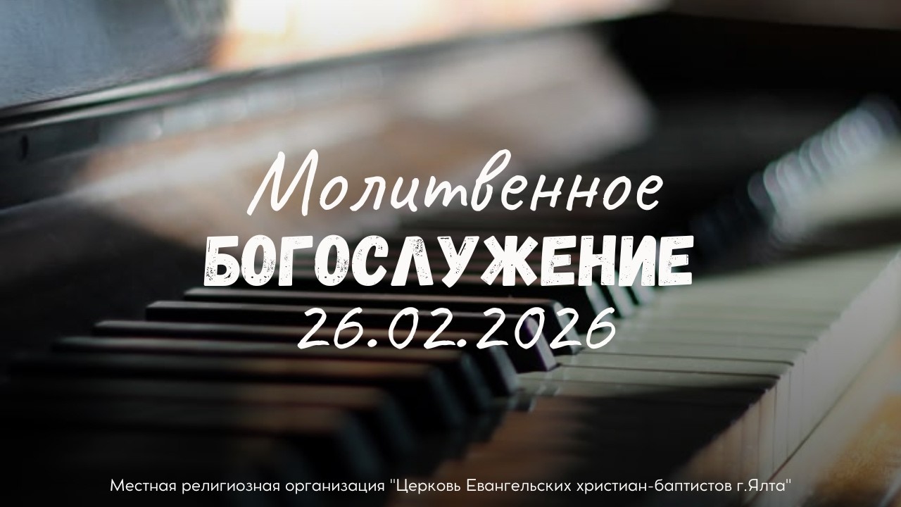 Служение 26.2.2026 в 18:00