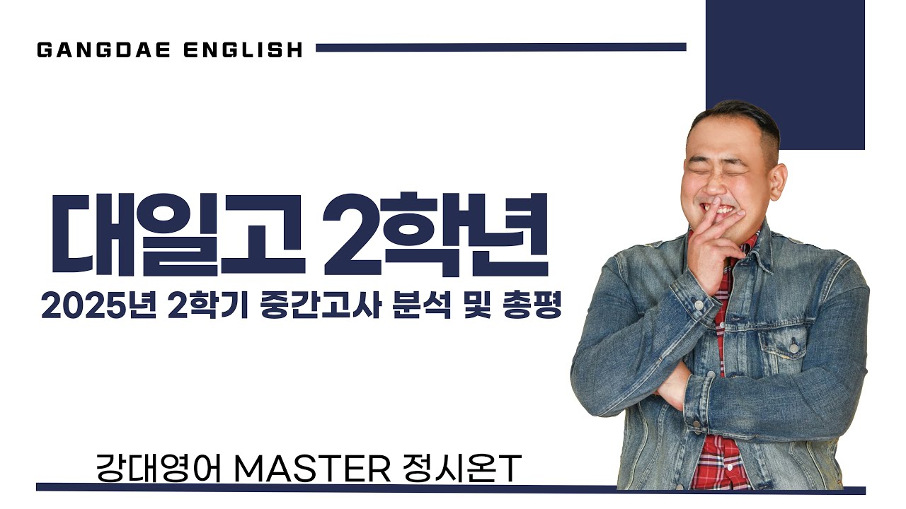 【강대】 [ 대일고2 영어 ] 25.2학기 중간고사 총평 및 기말고사 대비책  _  정시온T