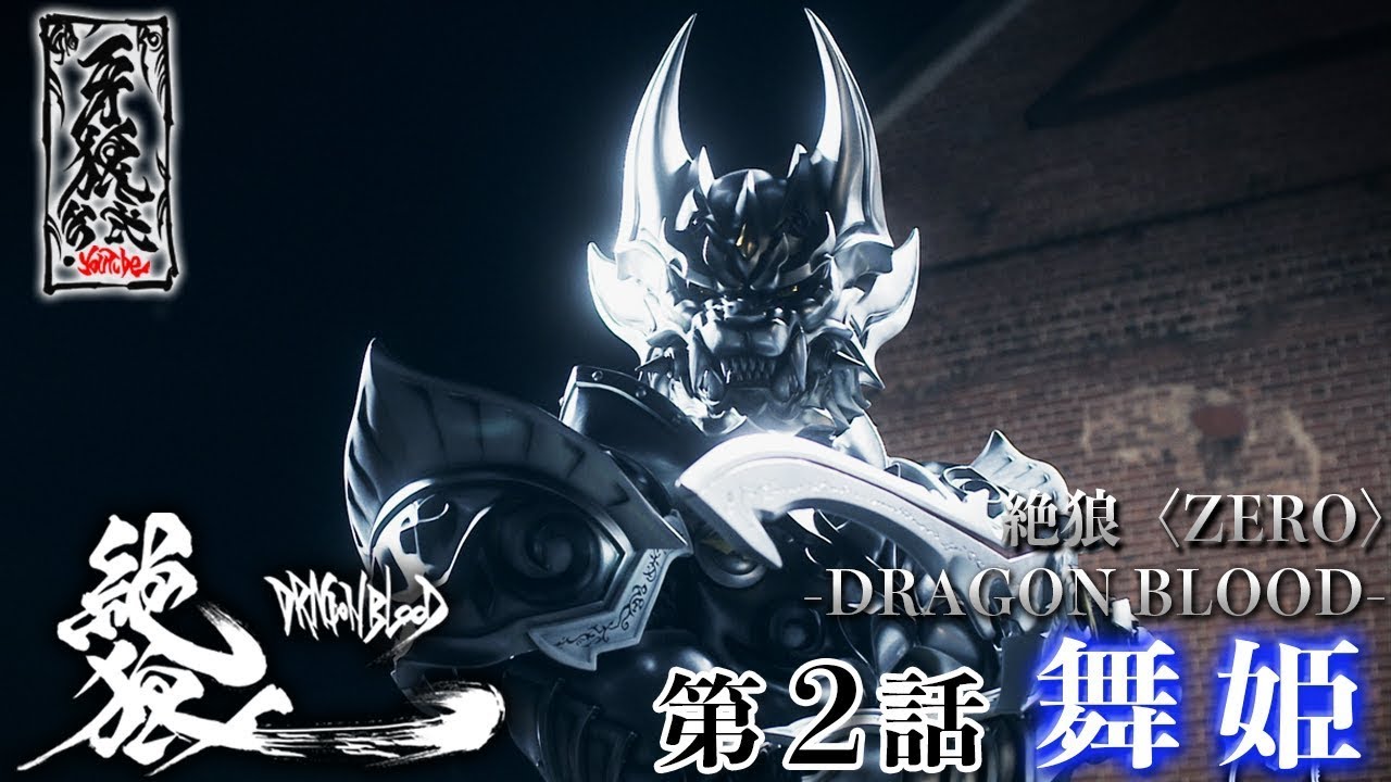 【期間限定】『絶狼＜ZERO＞ －DRAGON BLOOD－』 第2話「舞姫」