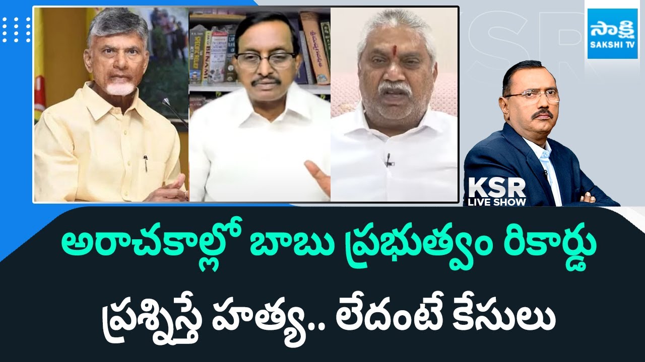 Chandrababu Govt Record In Anarchy | TDP Goons Attack On YSRCP Activists | Illegal cases | SakshiTV