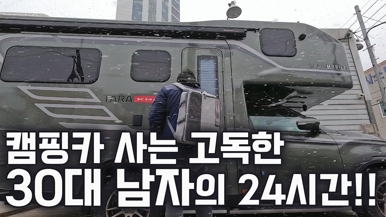 캠핑카 사는 고독한 30대 남자의 24시간~!!