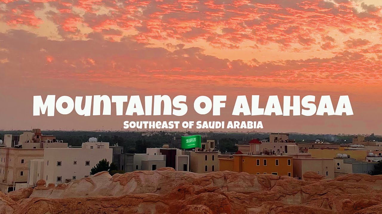 جبال الأحساء ⛰️