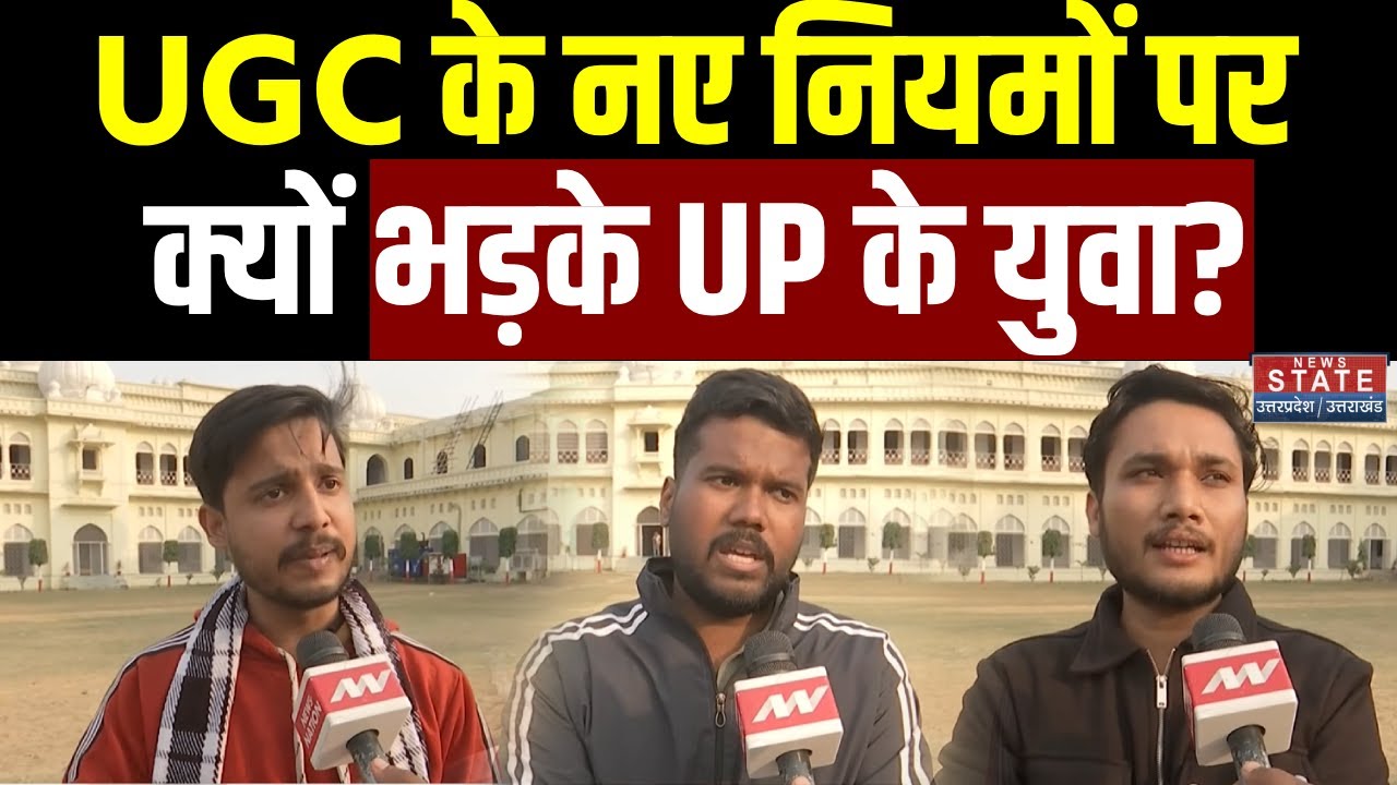 UGC New Rules Controversy: UGC के नए नियमों पर क्यों भड़के UP के युवा? | Public Reaction | CM Yogi