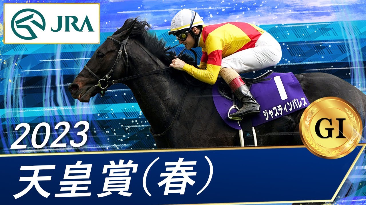 2023年 天皇賞（春）（GⅠ） | ジャスティンパレス | JRA公式