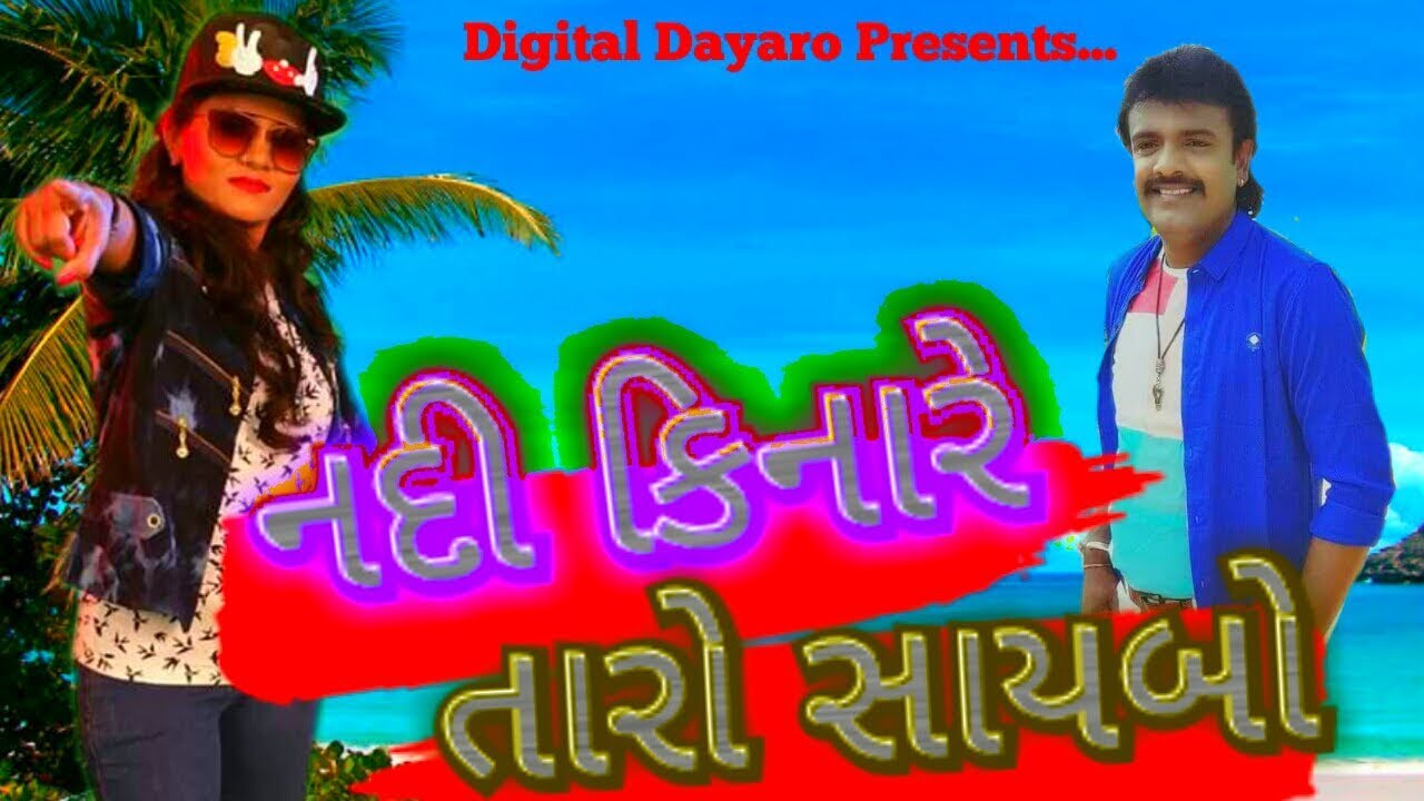 Nadi Kinare Sayabo -2018 I Rakesh Barot 2018 Latest Gujarati Song 2018