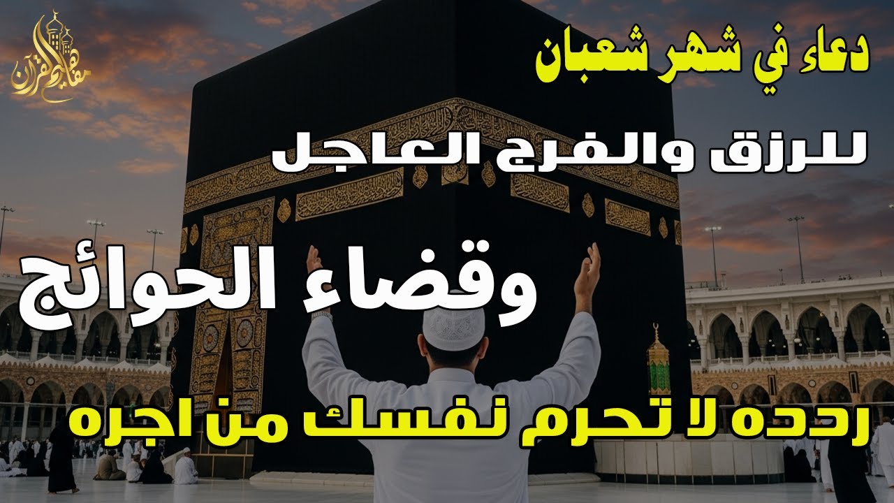 دعاء المستجاب دعاء شهر شعبان للرزق والشفاء العاجل وقضاء الحوائج 🤲(4k)